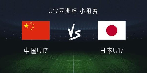 中国U17 vs 日本U17：帅惟浩搭档赵松源，万项、谢晋首发